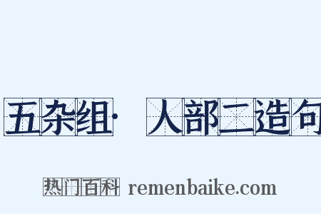 五杂组·人部二造句是什么意思的图片